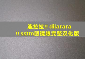 迪拉拉!! dilarara!! sstm眼镜娘完整汉化版